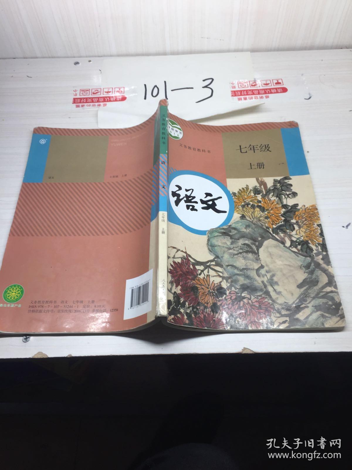 义务教育教科书语文七年级上册.