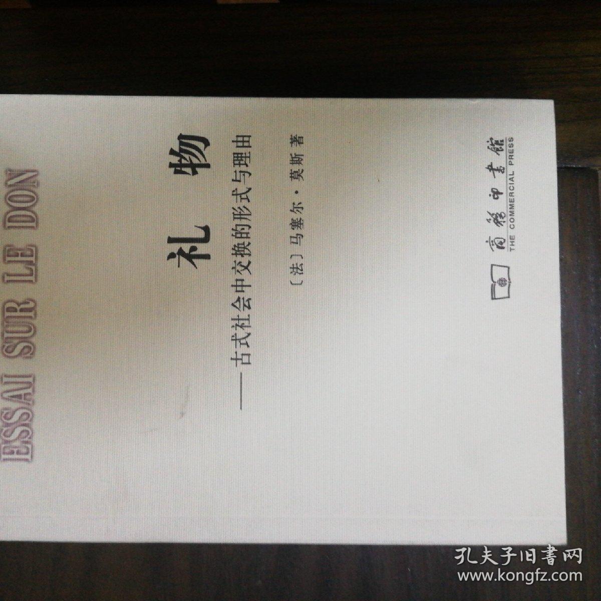 礼物([法]马塞尔·莫斯 著;汲喆 译)_简介_价格_社会