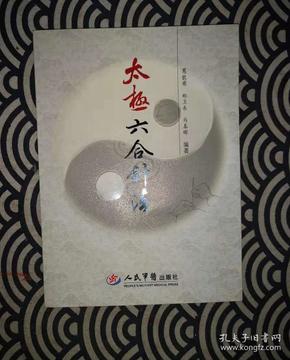 太极六合针法