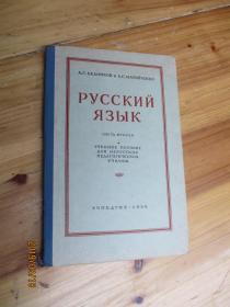 俄语句法下册句法非俄罗斯学校用俄文原版精装如图12号