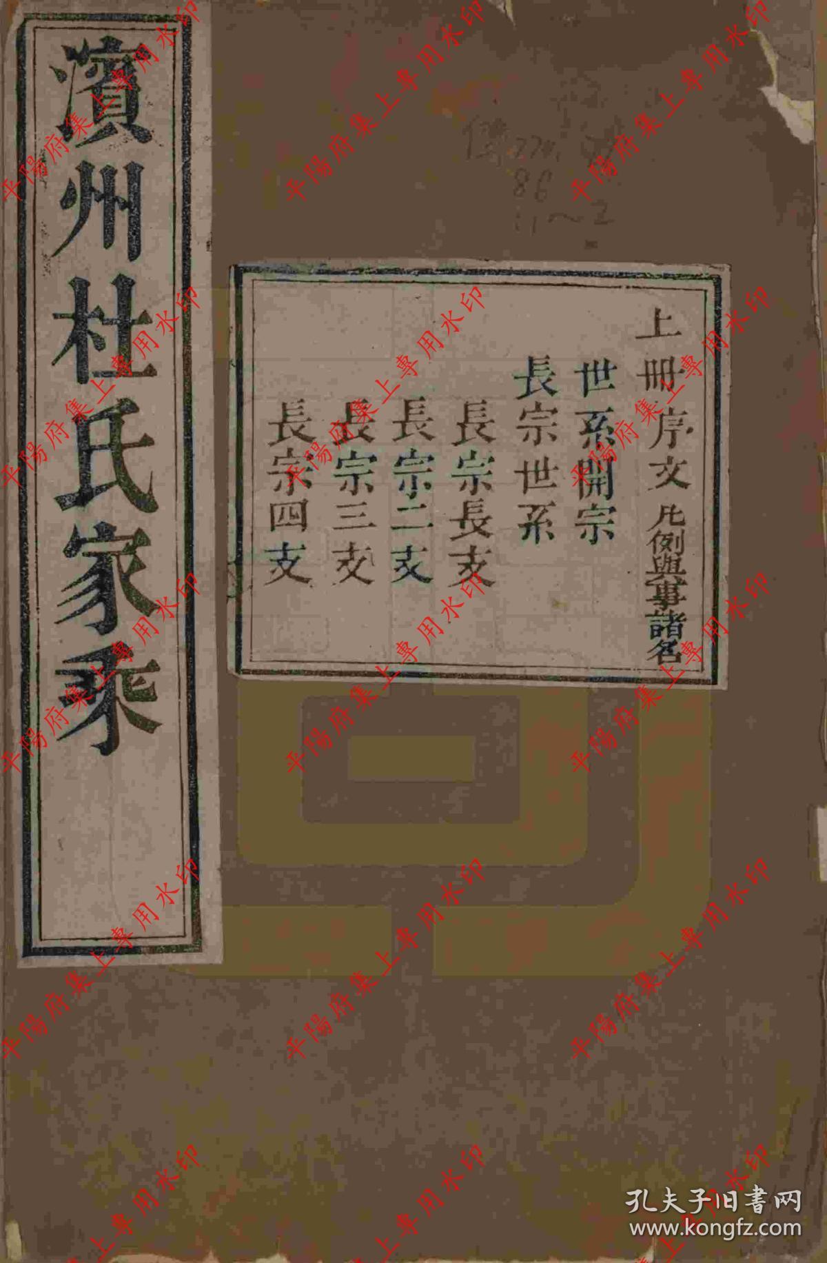 山东滨州 滨州杜氏家乘 族谱 家谱 宗谱(复印本)