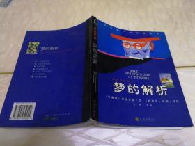 梦的解析(新译插图本)九州出版社