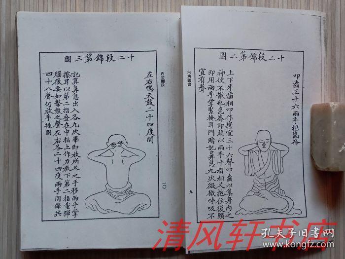 民国图书复印本内功图说全1册据天壤阁藏本影印王云五主编32开本收录