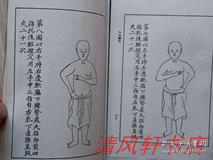 民国图书复印本内功图说全1册据天壤阁藏本影印王云五主编32开本收录