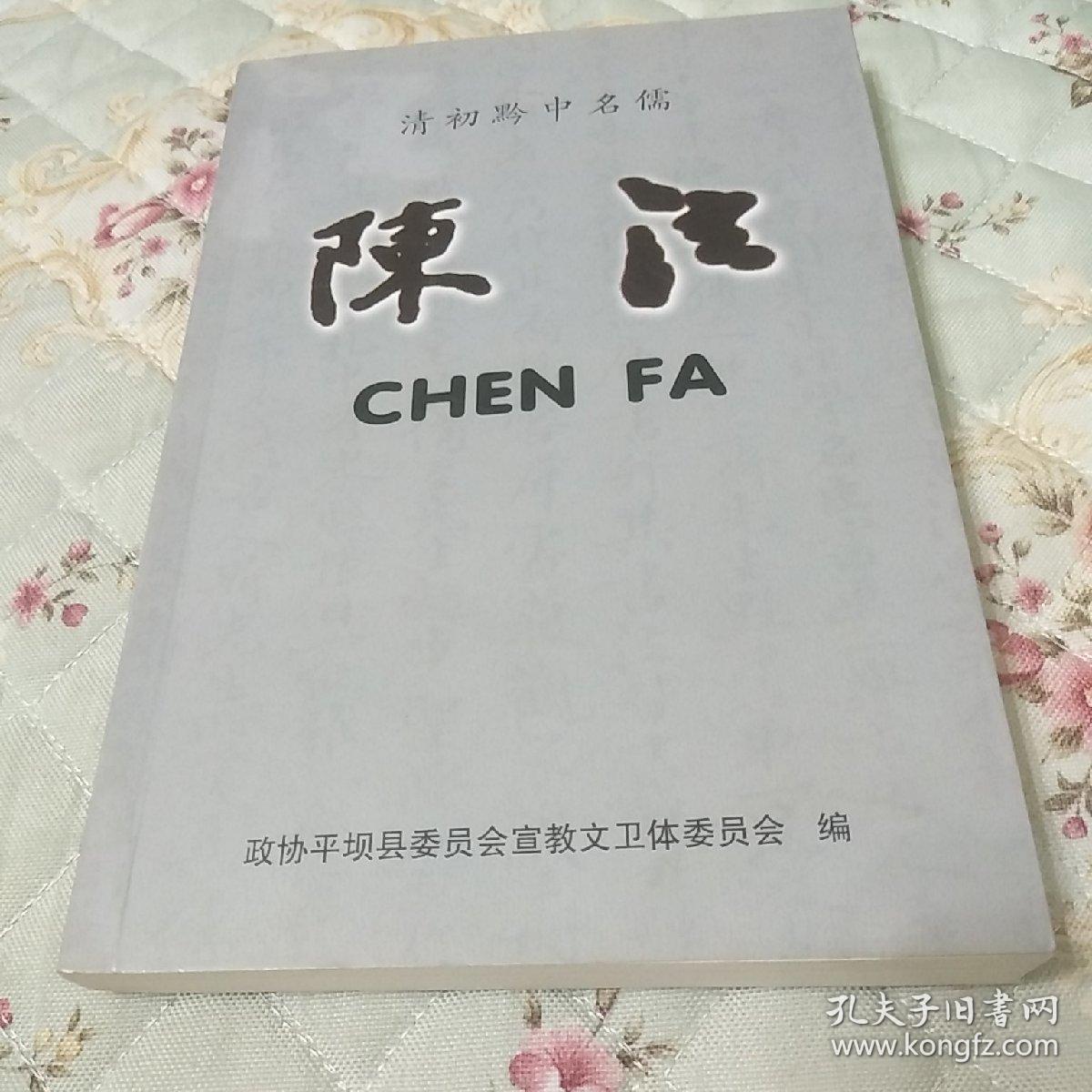 清初黔中名儒 陈法_政协平坝县委员会宣教文卫体委