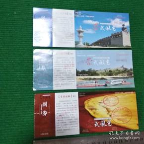 福建泉州崇武古城门票 三种合售