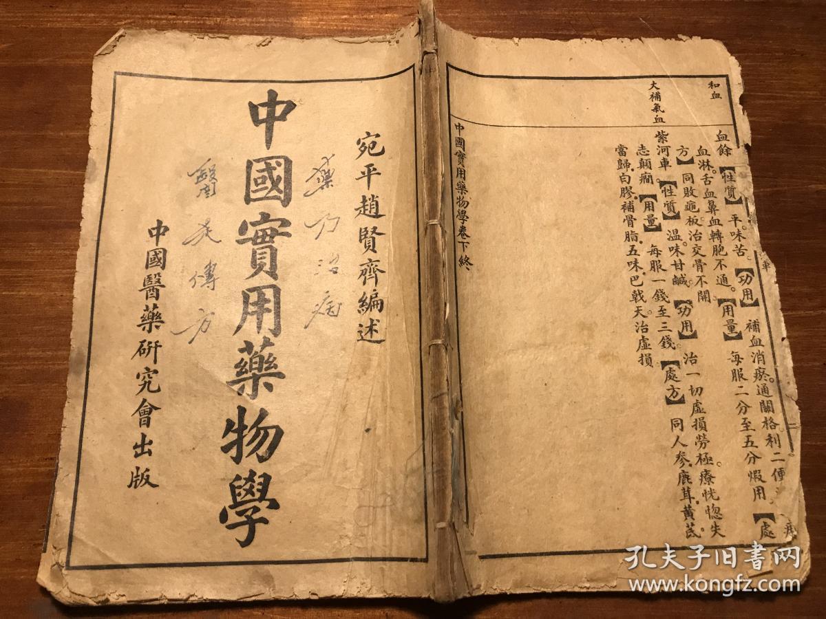 中医药古书古医书中药草药书珍本:民国精印《中国实用药物学》上下卷