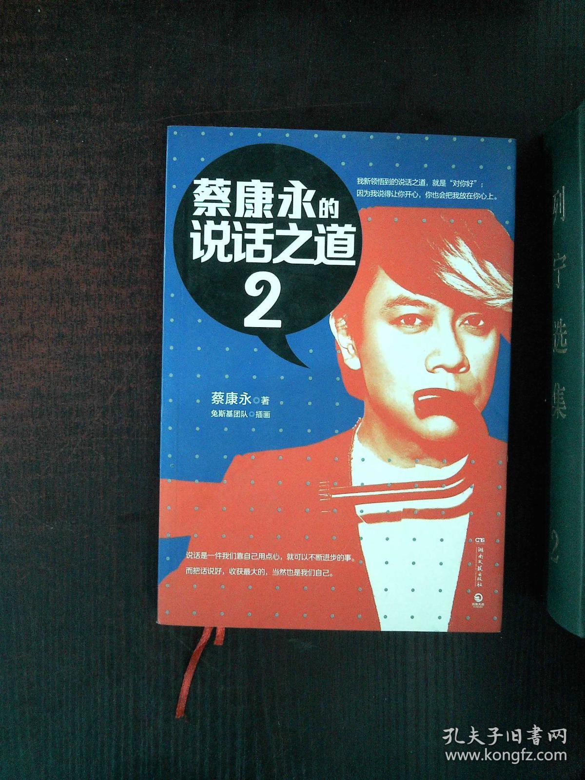 蔡康永的说话之道2