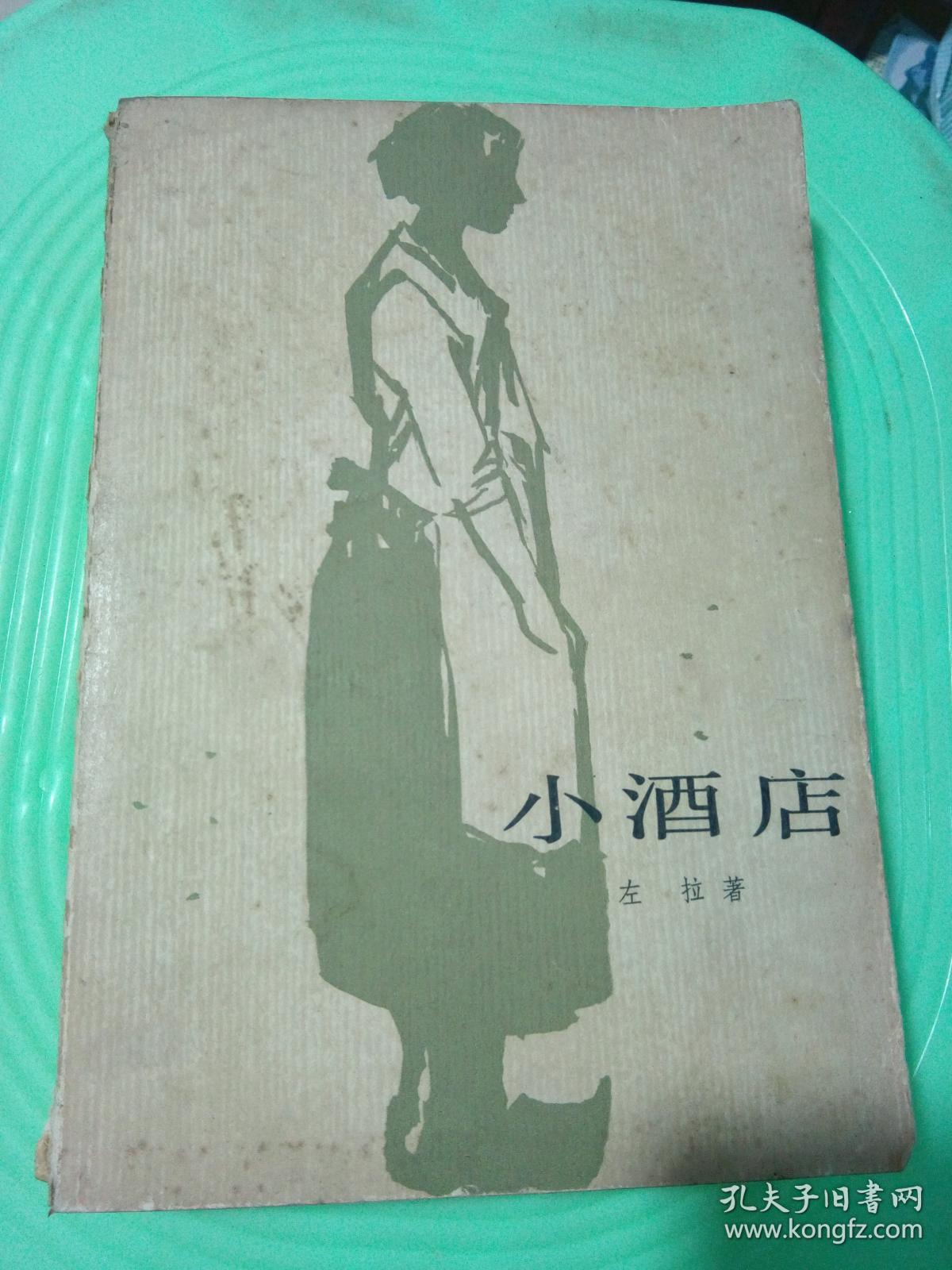 小酒店_左拉_孔夫子旧书网