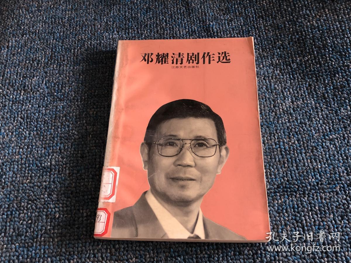 邓耀清剧作选