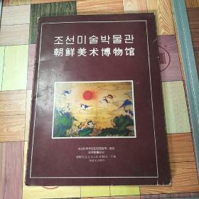 朝鲜美术博物馆 （画册）中、朝双文