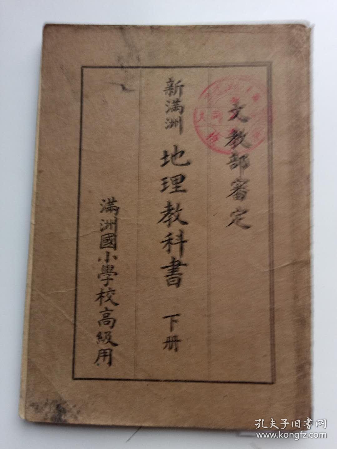 满洲国教科书,新满洲【地理教科书】下册