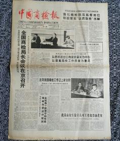 《中国商检报》（1996.2.1）