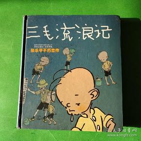 三毛流浪记