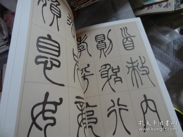 篆书团扇铭(篆书诗册 篆书观沧海(篆书崔子玉座右铭 篆书圣教序)