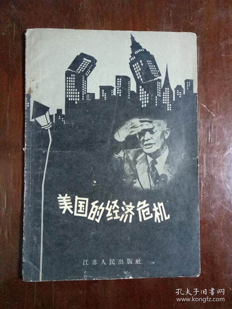 美国的经济危机