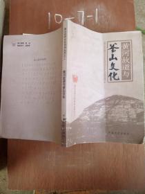 釜山合符文化系列丛书之二 黄河故道与釜山文化