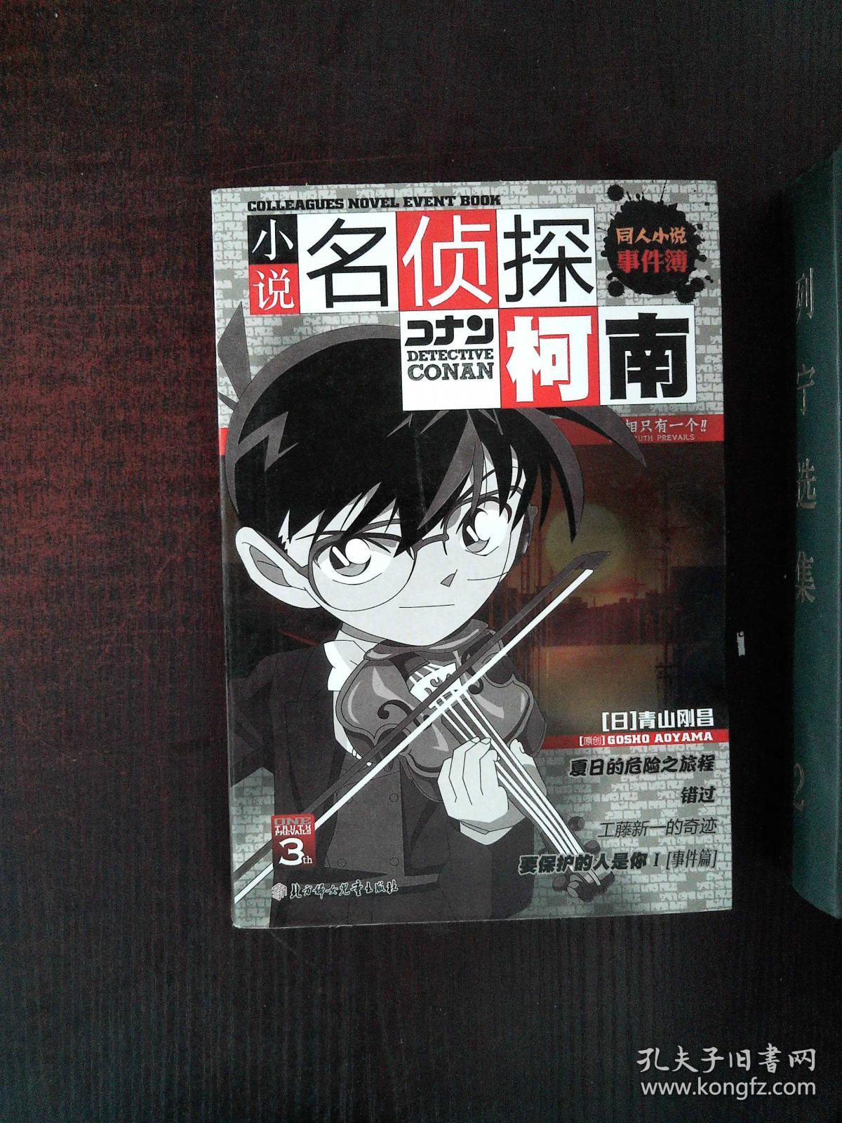 名侦探柯南同人小说事件薄3(一版一印)