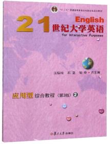 21世纪大学英语应用型综合教程