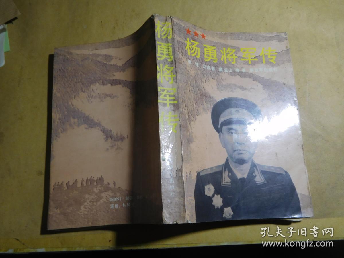 杨勇将军传