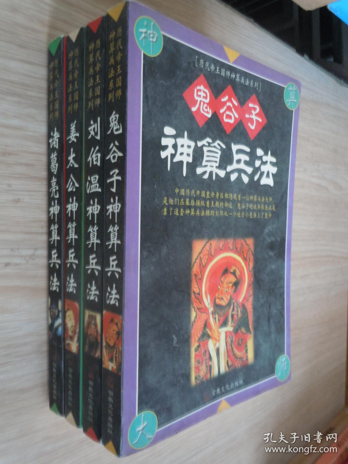 历代帝王国师神算兵法系列:鬼谷子神算兵法,姜太公神算兵法,诸葛亮