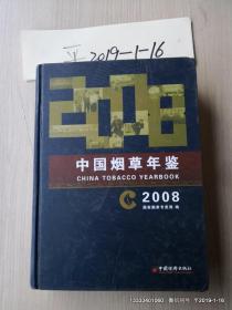 中国烟草年鉴2008