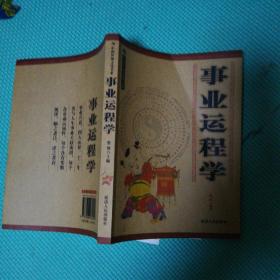 中国传统文化书系 事业运程学