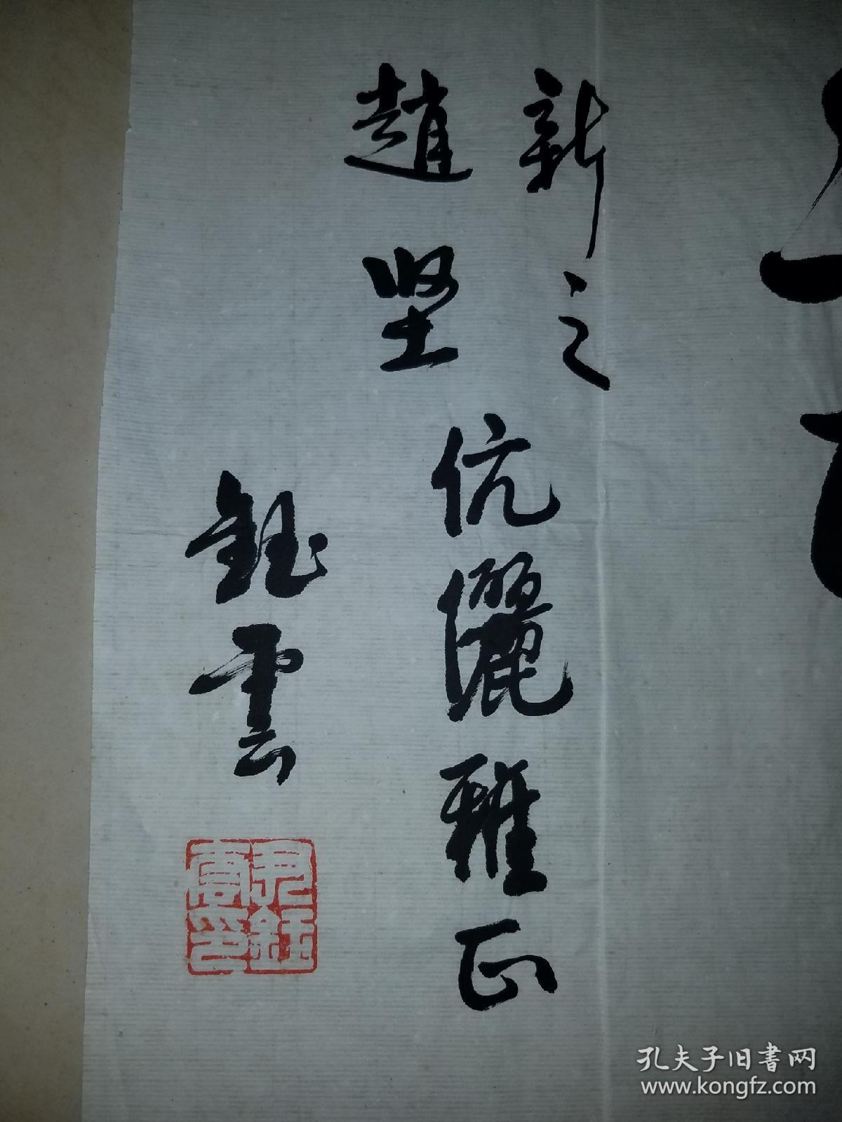 尹钰云书法横幅软片有上款