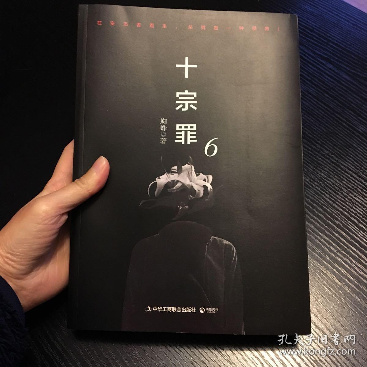 十宗罪6:本书根据真实案例改编而成.