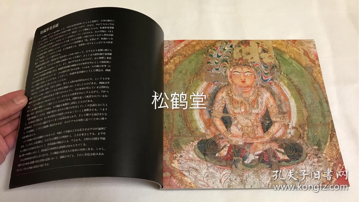 日本教王护国寺所藏的胎藏界曼荼罗与金刚界曼荼罗等的两界曼荼罗的