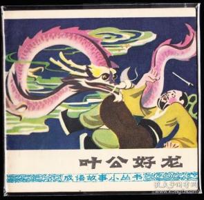 龙精什么成语_成语故事简笔画