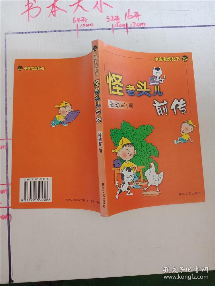 怪老头儿前传
