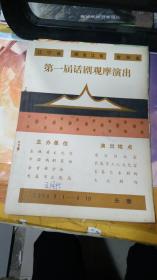 辽宁，黑龙江，吉林省第一届话剧观摩演出（节目单）