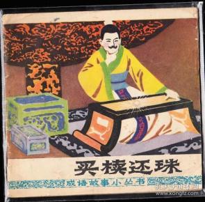 什么椟还珠成语_成语故事图片(2)