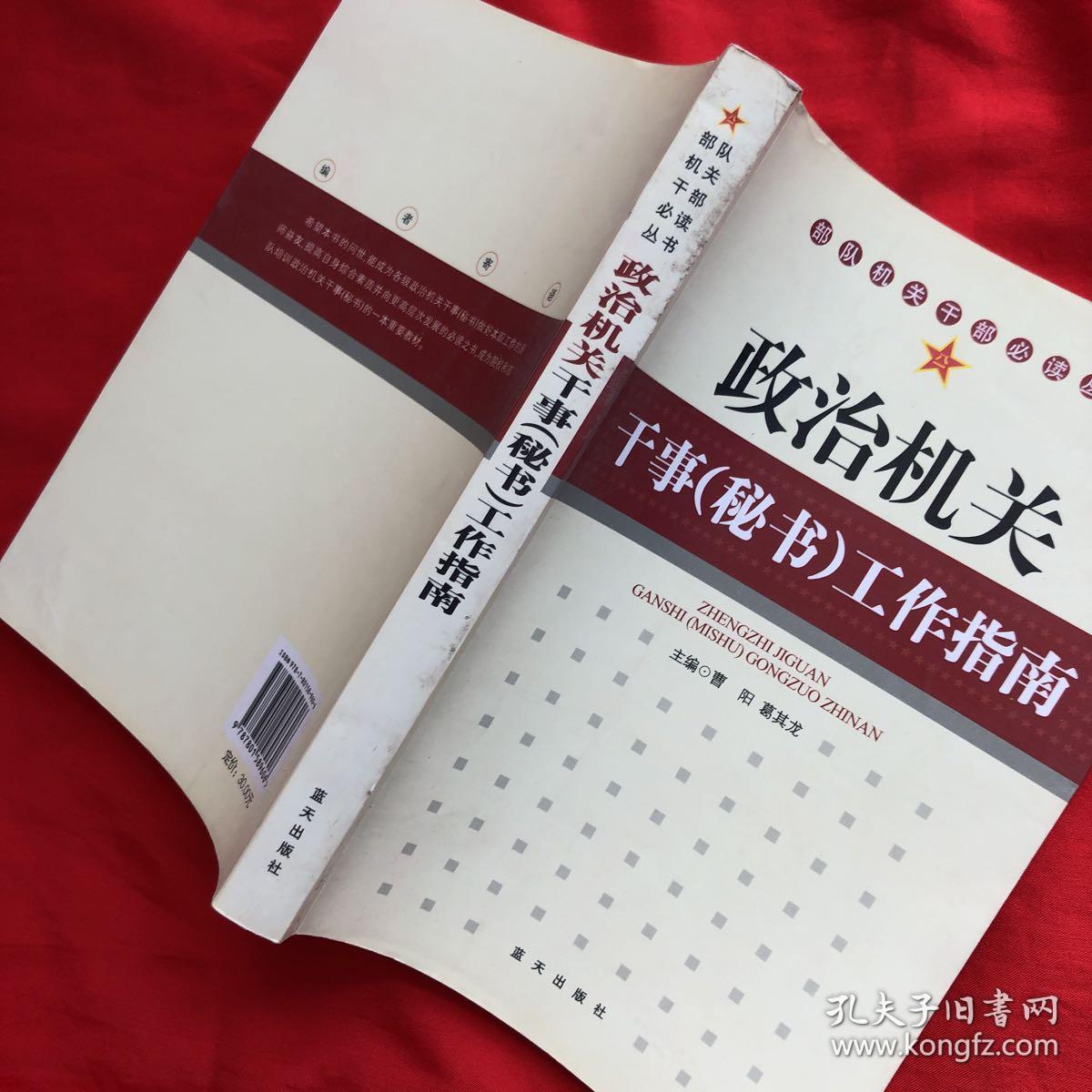 政治机关干事(秘书)工作指南