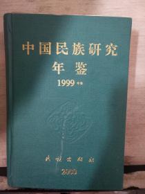 中国民族研究年鉴（1999年鉴）
