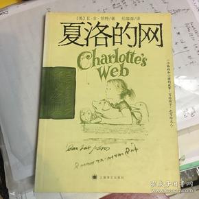 夏洛的网