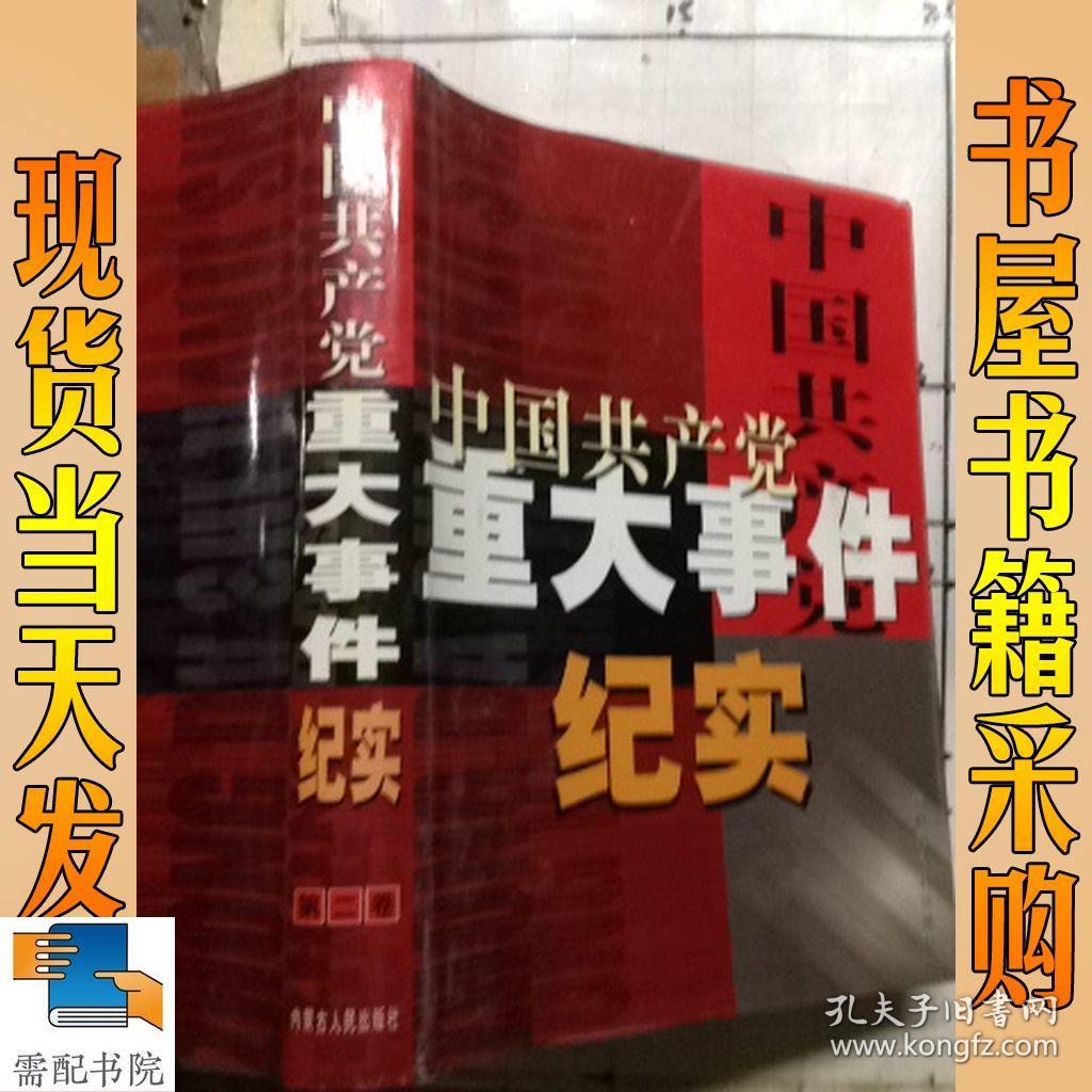 中国共产党重大事件纪实