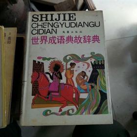 什么什么世界成语_成语故事图片(3)