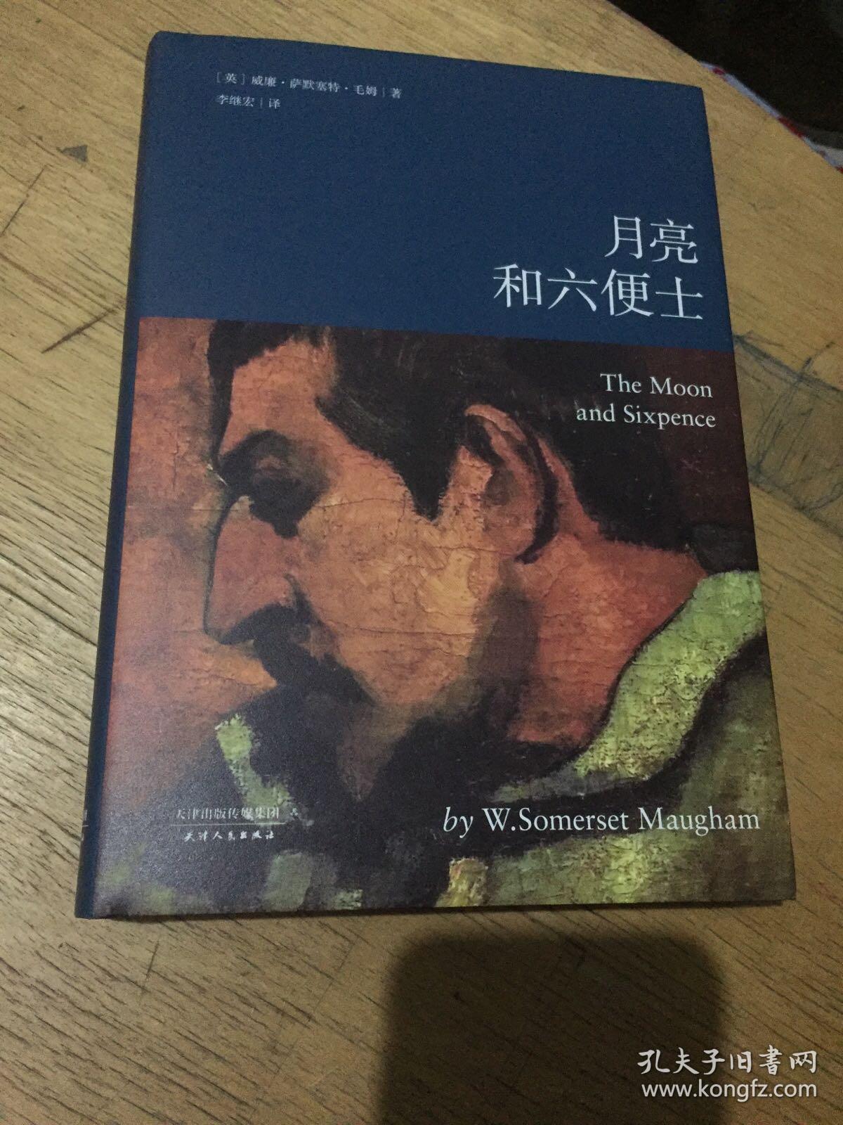 月亮和六便士