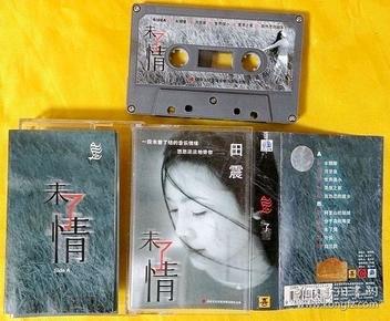 磁带 田震《未了情》2001