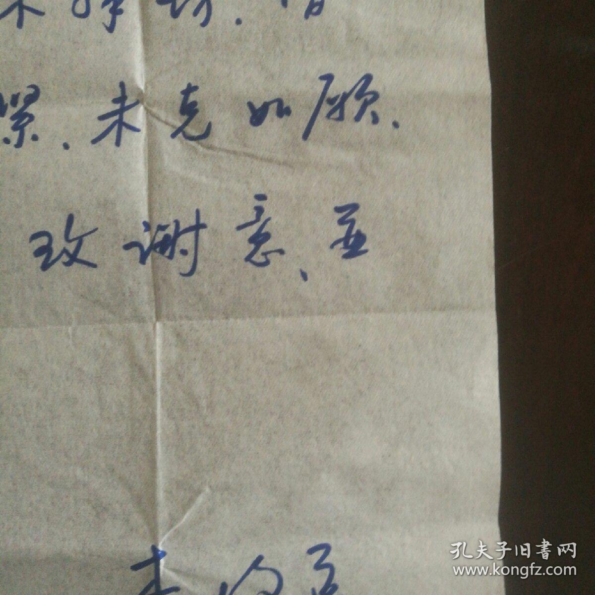 档案专家清史专家研究馆员祖籍山东文登吉林扶余县人一通一页带手递封