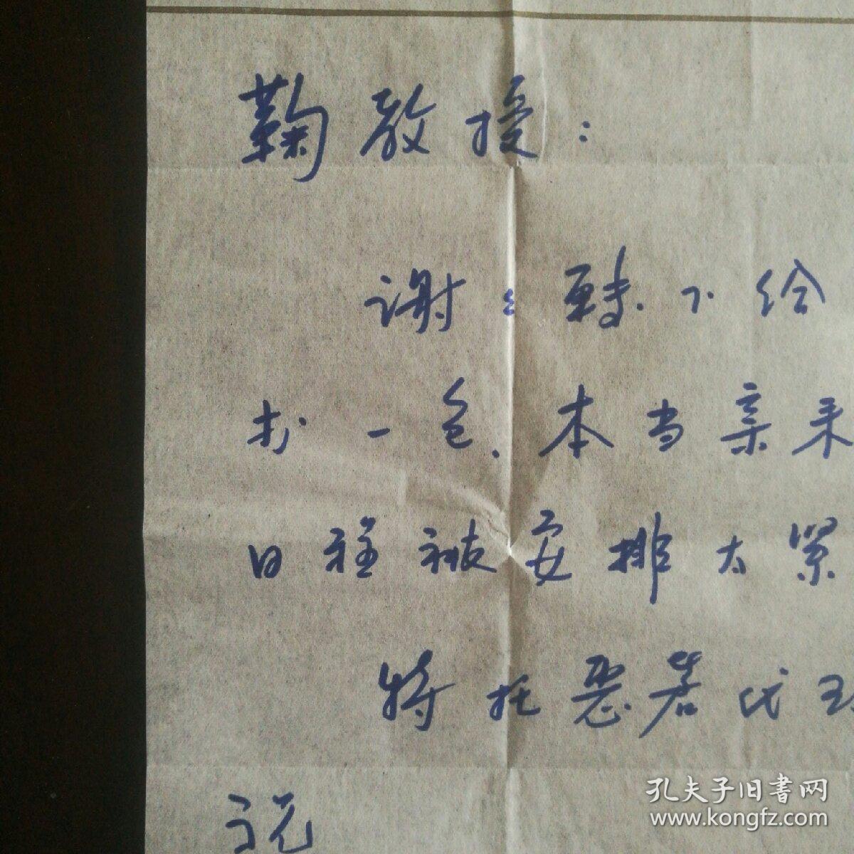 档案专家清史专家研究馆员祖籍山东文登吉林扶余县人一通一页带手递封