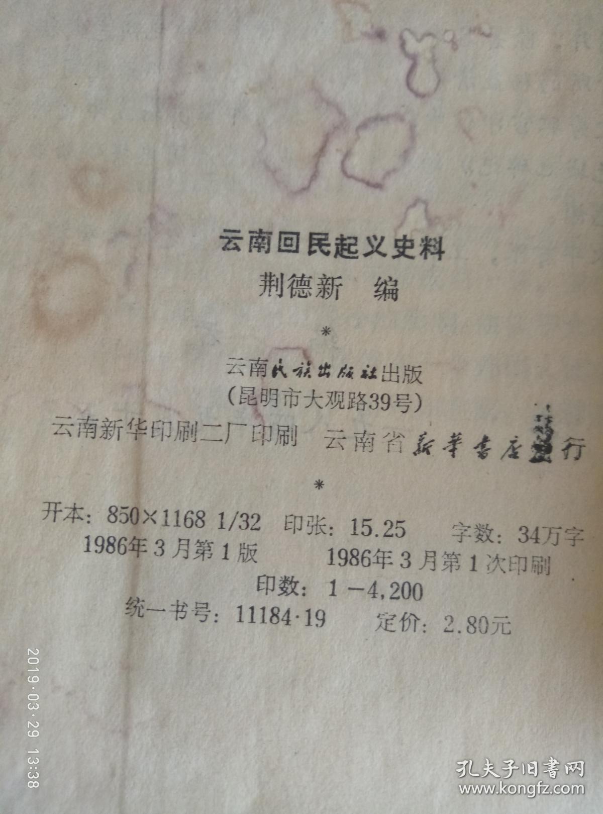 云南回民起义史料