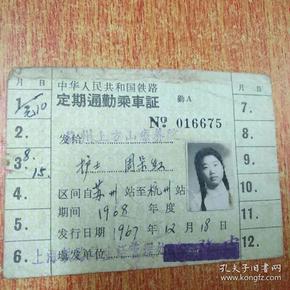 中华人民共和国铁路定期通勤乘车证(苏州一一杭州)1967年一一1968年,8
