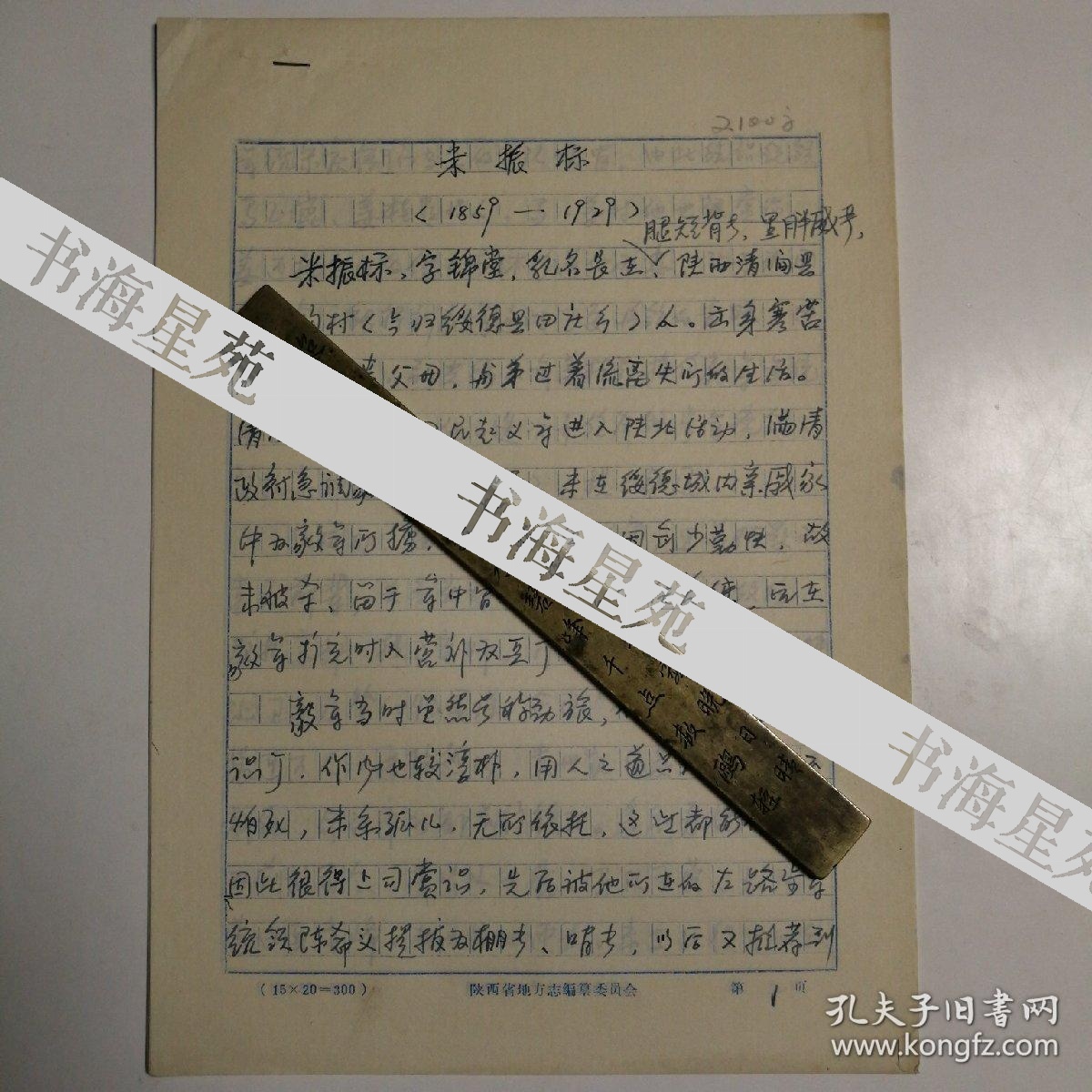 李贵沉撰写陕北清涧人《米振标(1859——1929)》传记手稿1份8页,用
