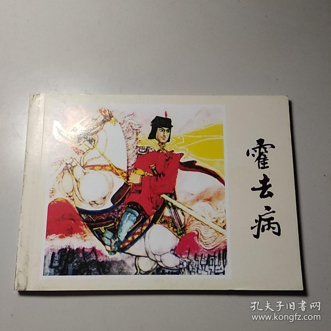 霍去病 连环画