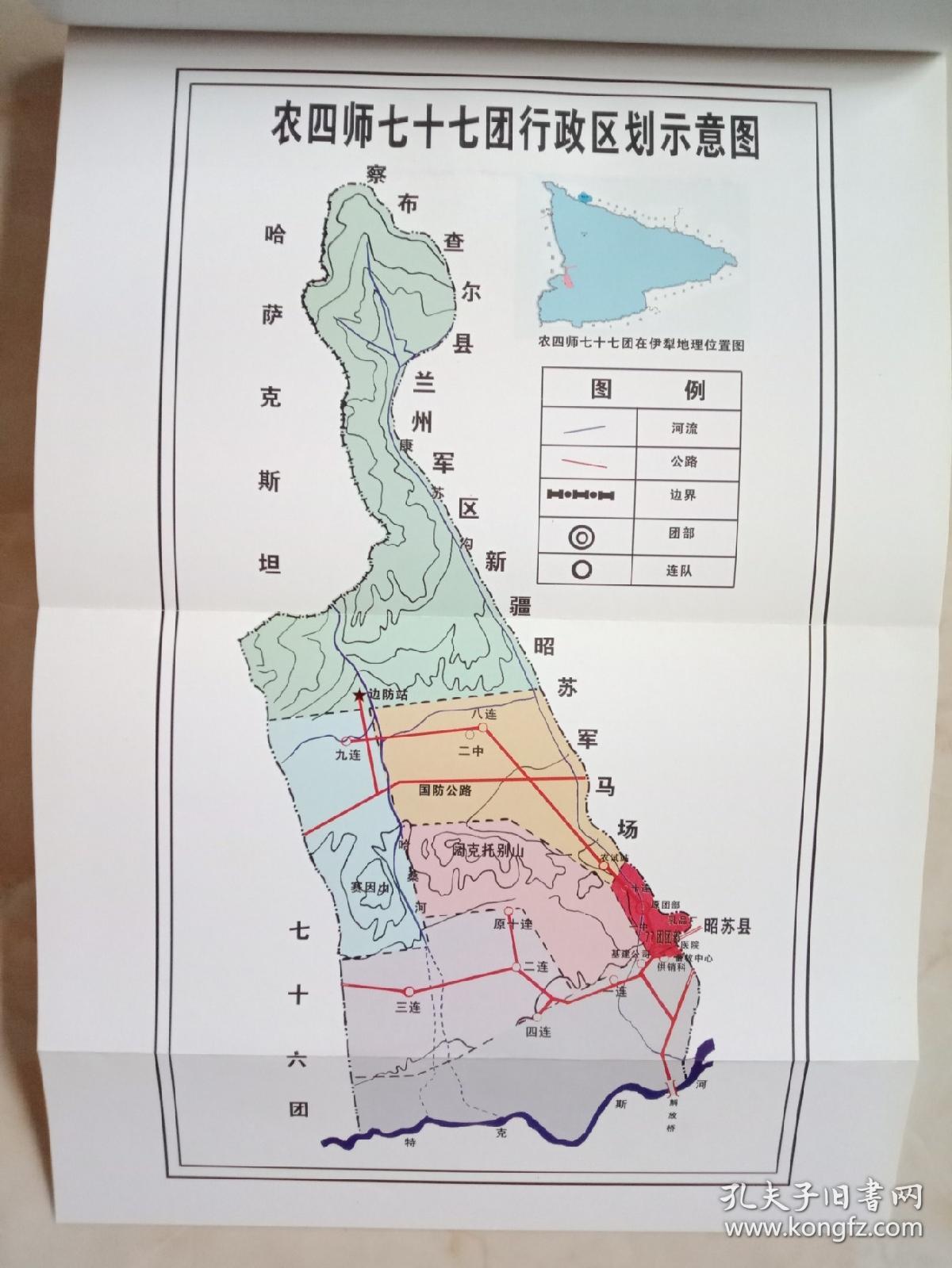 新疆生产建设兵团系列丛书-----农四师系列-----《七十七团志》