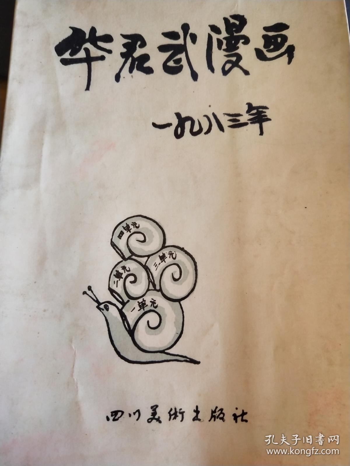 华君武漫画选