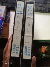 赵尚志 录像带 两盘合售